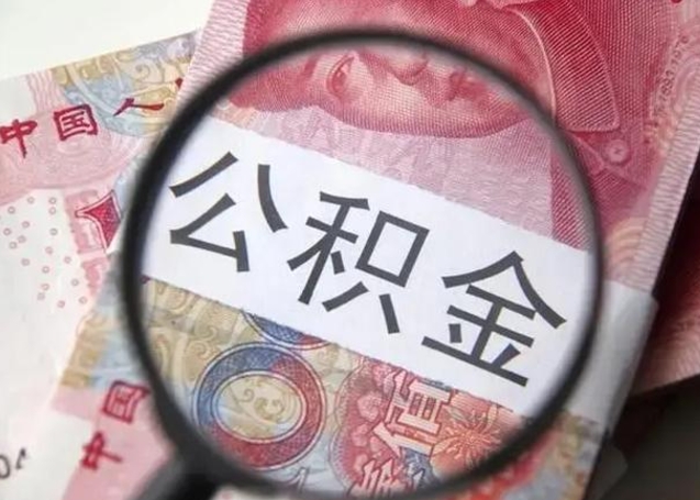 公积金是自己的吗-邹城公积金代办平台