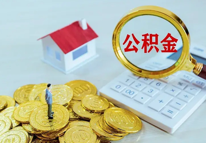 公积金是自己的吗-邹城公积金代办平台